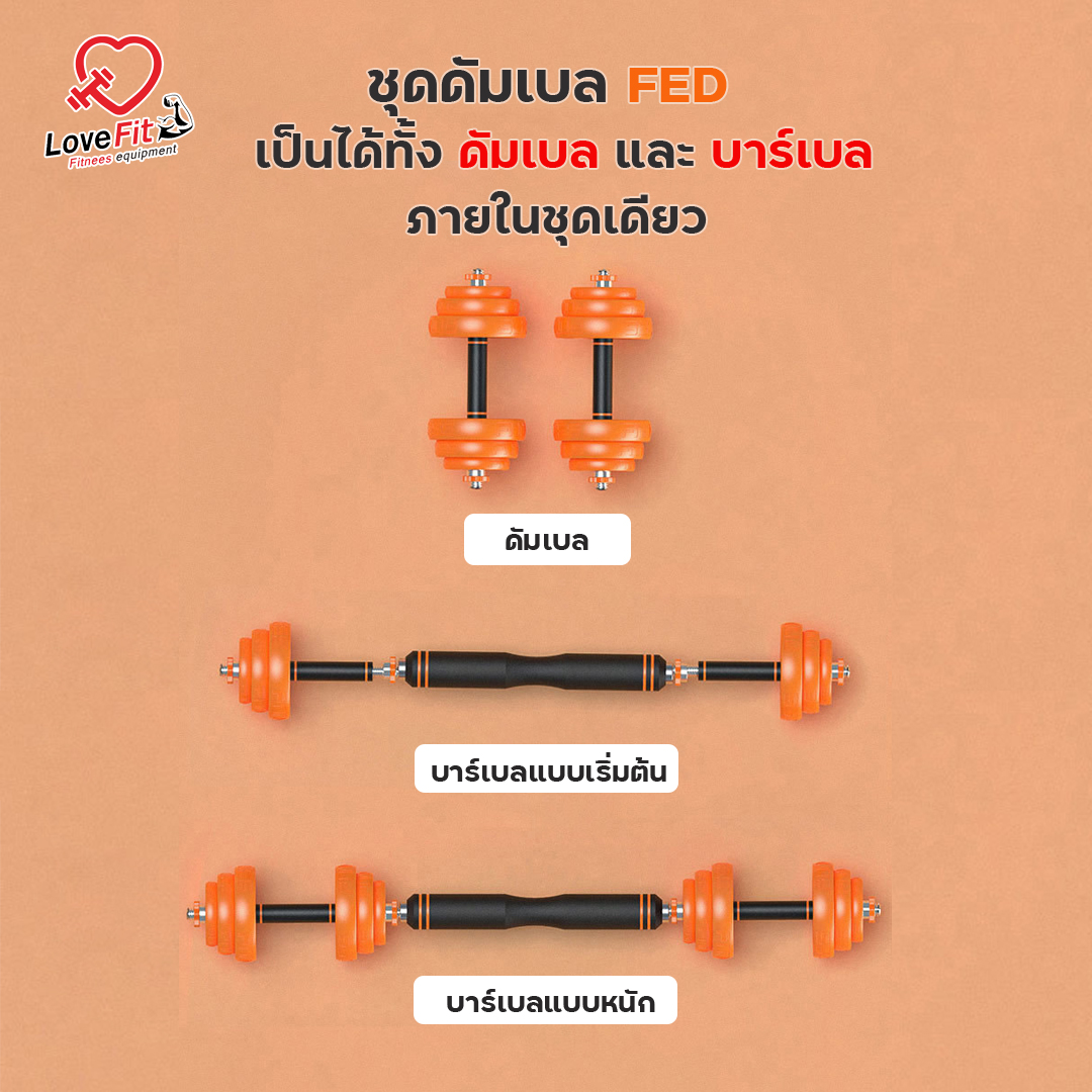 ดัมเบล FED ดัมเบลพรี่เมี่ยมคุณภาพเกรดฟิตเนส เป็นได้ทั้งดัมเบลและบาร์เบล