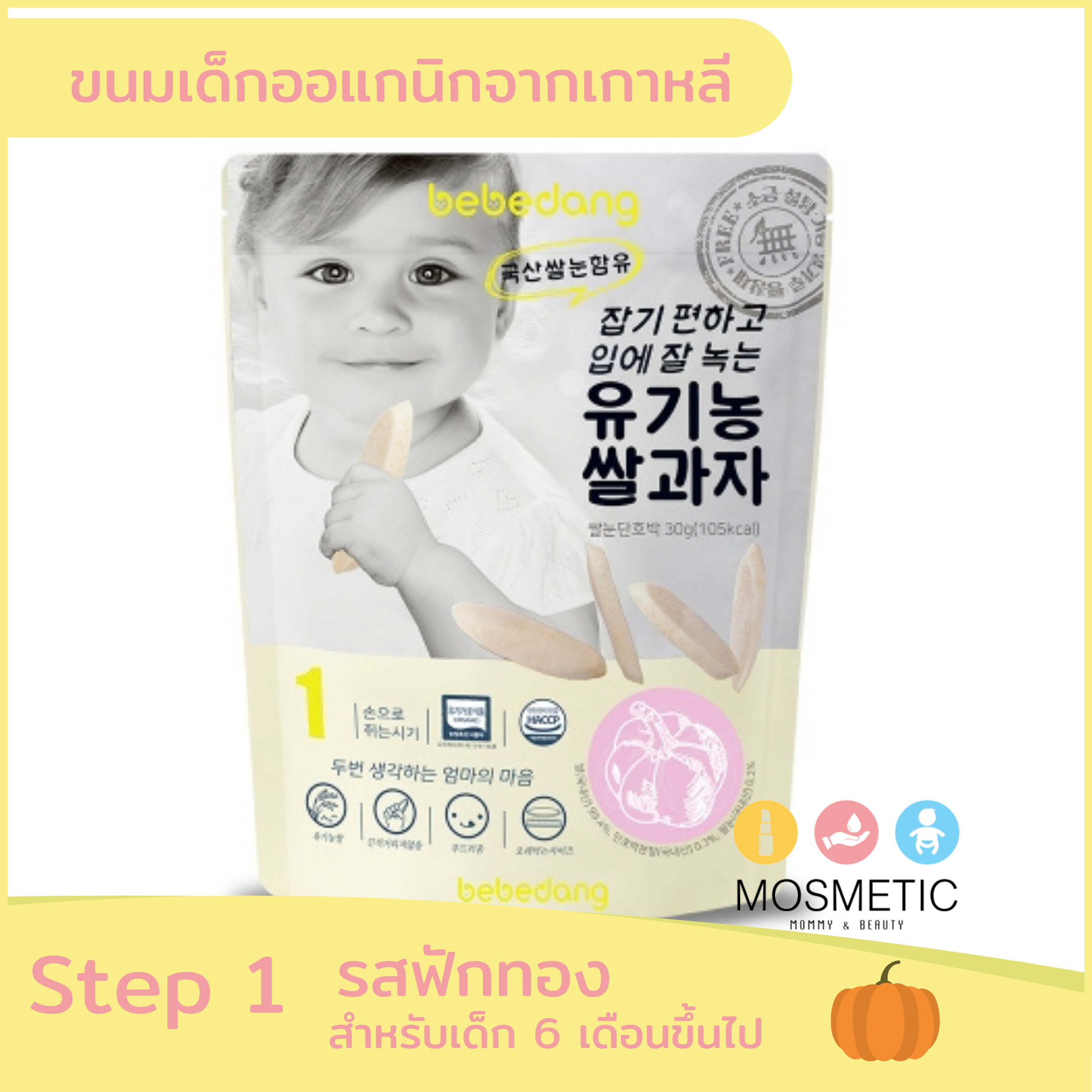 bebedang step 1 ฟักทอง