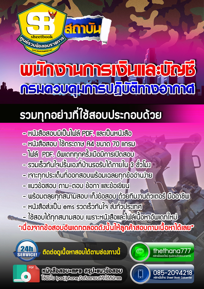 แนวข้อสอบ พนักงานการเงินและบัญชี กรมควบคุมการปฏิบัติทางอากาศ 2568