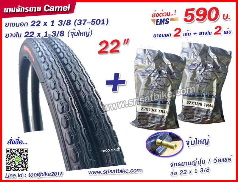 ยางจักรยาน 22 x 1 3/8 (35-501) พร้อมยางใน 2 เส้น < ส่งด่วน EMS>