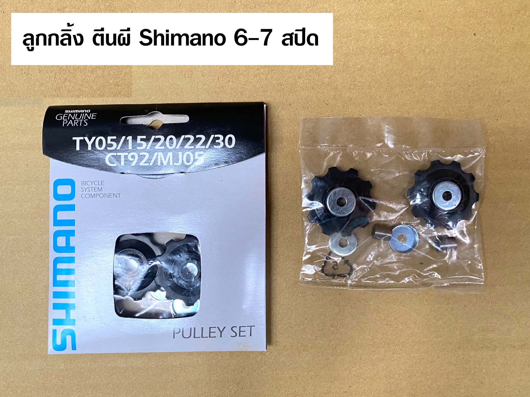 ลูกกลิ้งตันผี Shimano 6-7 สปีด