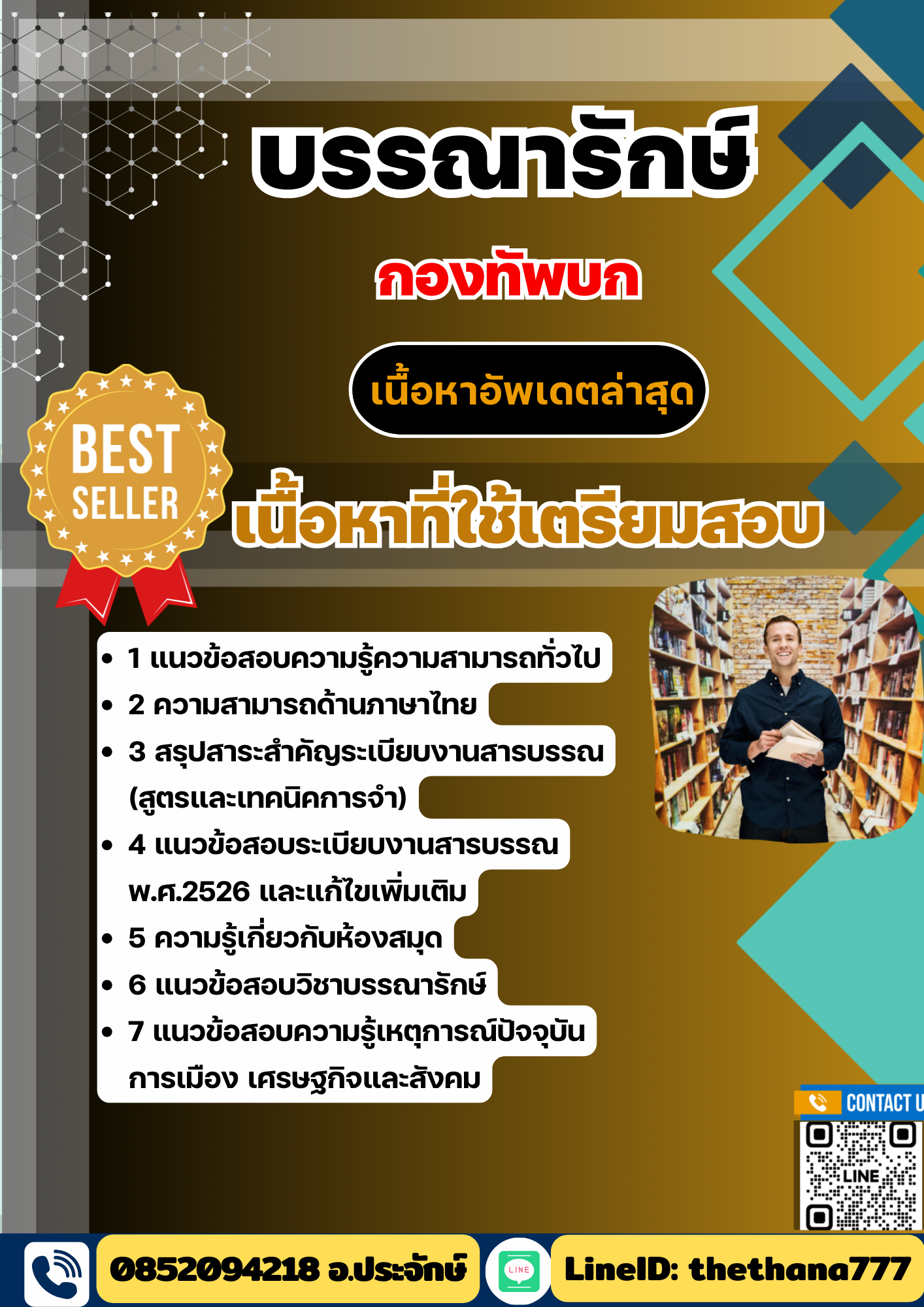 แนวข้อสอบ บรรณารักษ์ กองทัพบก 2568