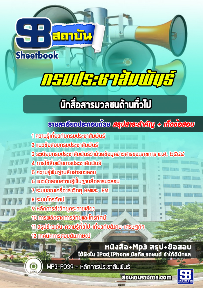 สรุปแนวข้อสอบนักสื่อสารมวลชน ด้านทั่วไป กรมประชาสัมพันธ์ 2568