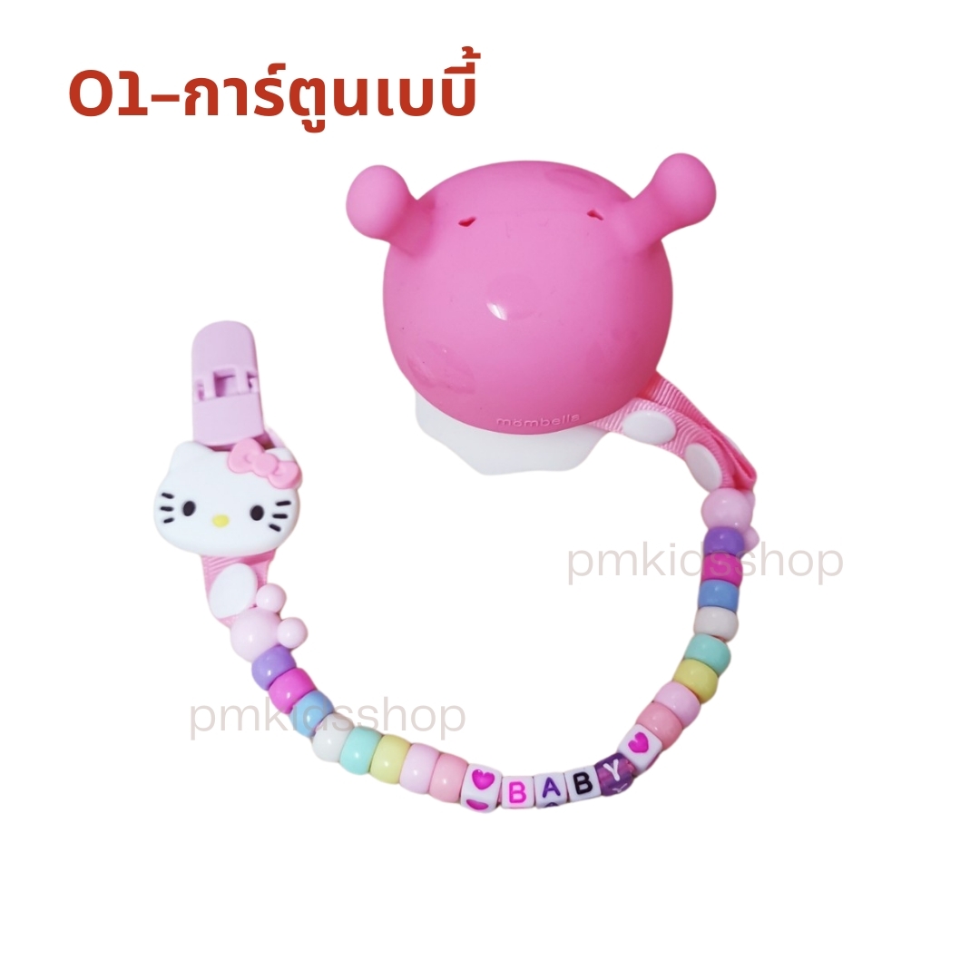 (ลายการ์ตูนเบบี้) สายคล้องยางกัด ลายลูกปัดเบบี้ กันหล่น ยคล้องจุกหลอก (สายอย่างเดียว ไม่รวมสินค้า)