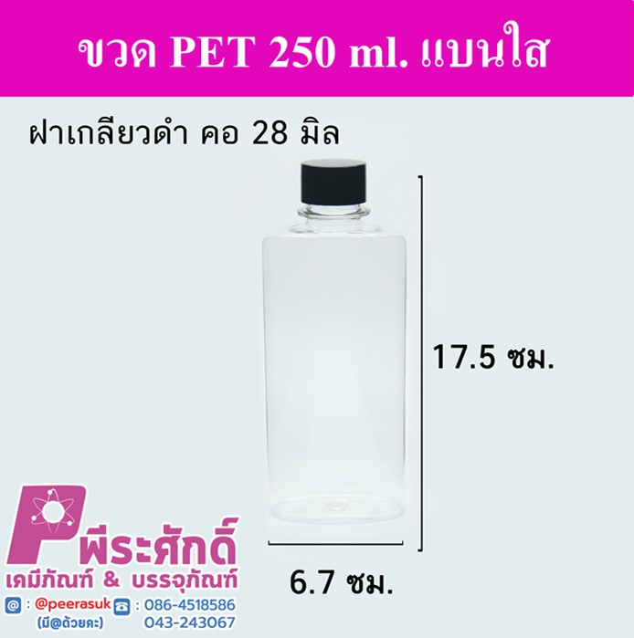 ขวด PET 250 ml.แบนใส ฝาเกลียวดำ คอ28มิล