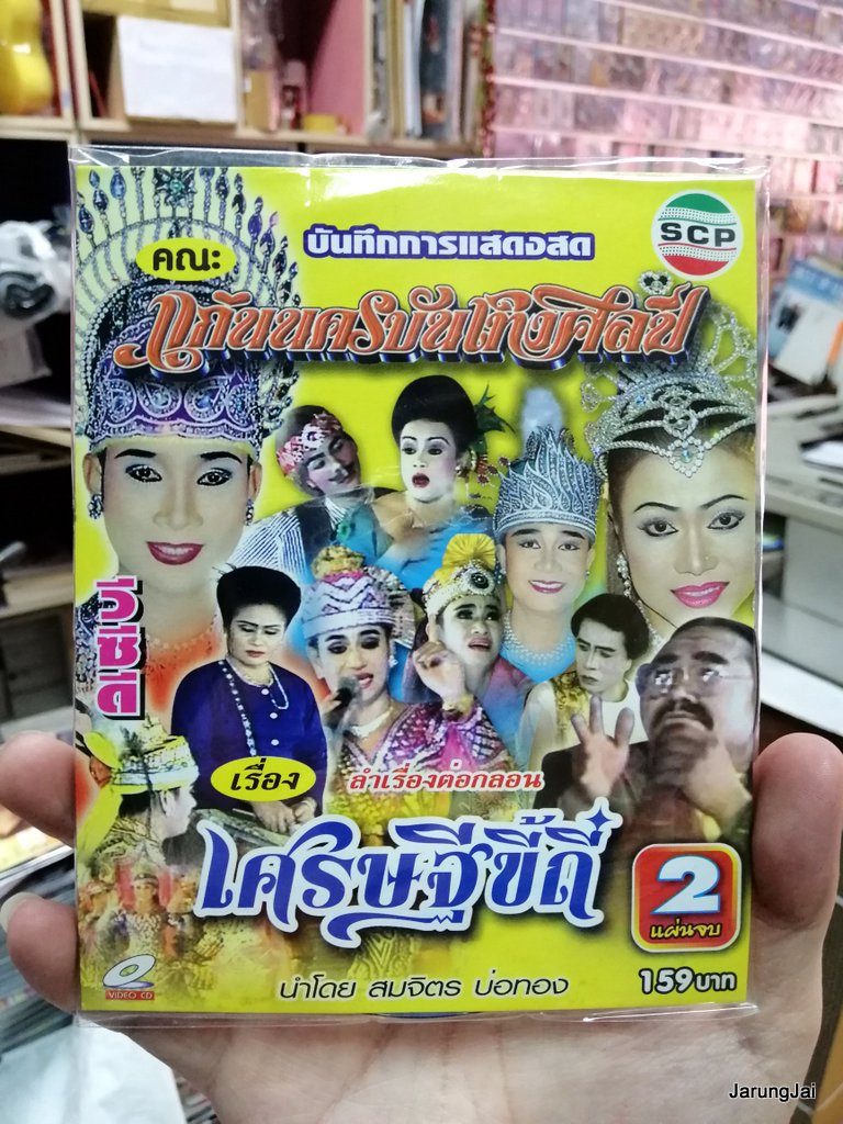 vcd scp หมอลำเรื่องต่อกลอน คณะ แก่นนครบันเทิงศิลป์ เรื่อง เศรษฐีขี้ถี่ บรรจุ 2 แผ่นจบ บรรจุซอง