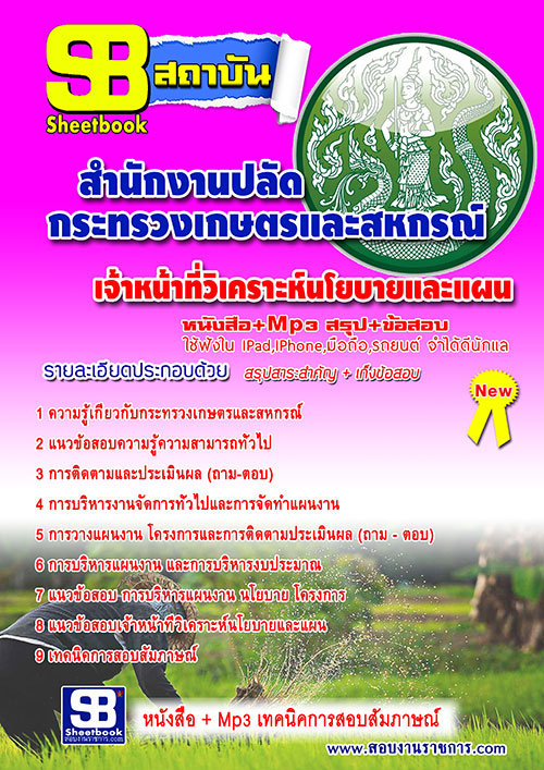 แนวข้อสอบ เจ้าหน้าที่วิเคราะห์นโยบายและแผน สำนักงานปลัดกระทรวงเกษตรและสหกรณ์ อัปเดตใหม่ 2568
