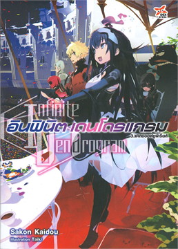 [DEXPRESS] อินฟินิต เดนโดรแกรม เล่ม 3 แคลชออฟซูพีเรียส์