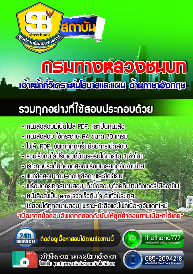 แนวข้อสอบ เจ้าหน้าที่วิเคราะห์นโยบายและแผน ด้านภาษาอังกฤษ กรมทางหลวงชนบท 2568