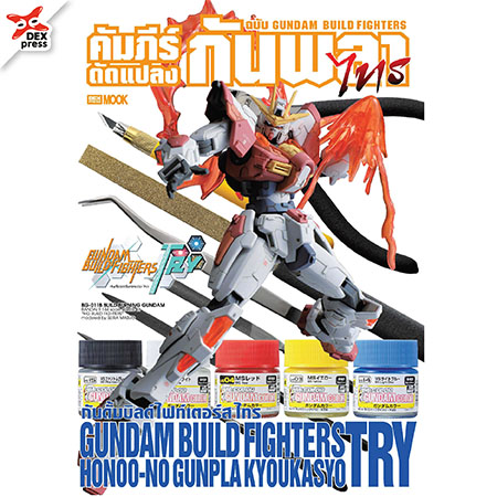 [DEXPRESS] คัมภีร์ดัดแปลงกันพลา ฉบับ Gundam Build Fighters ไทร