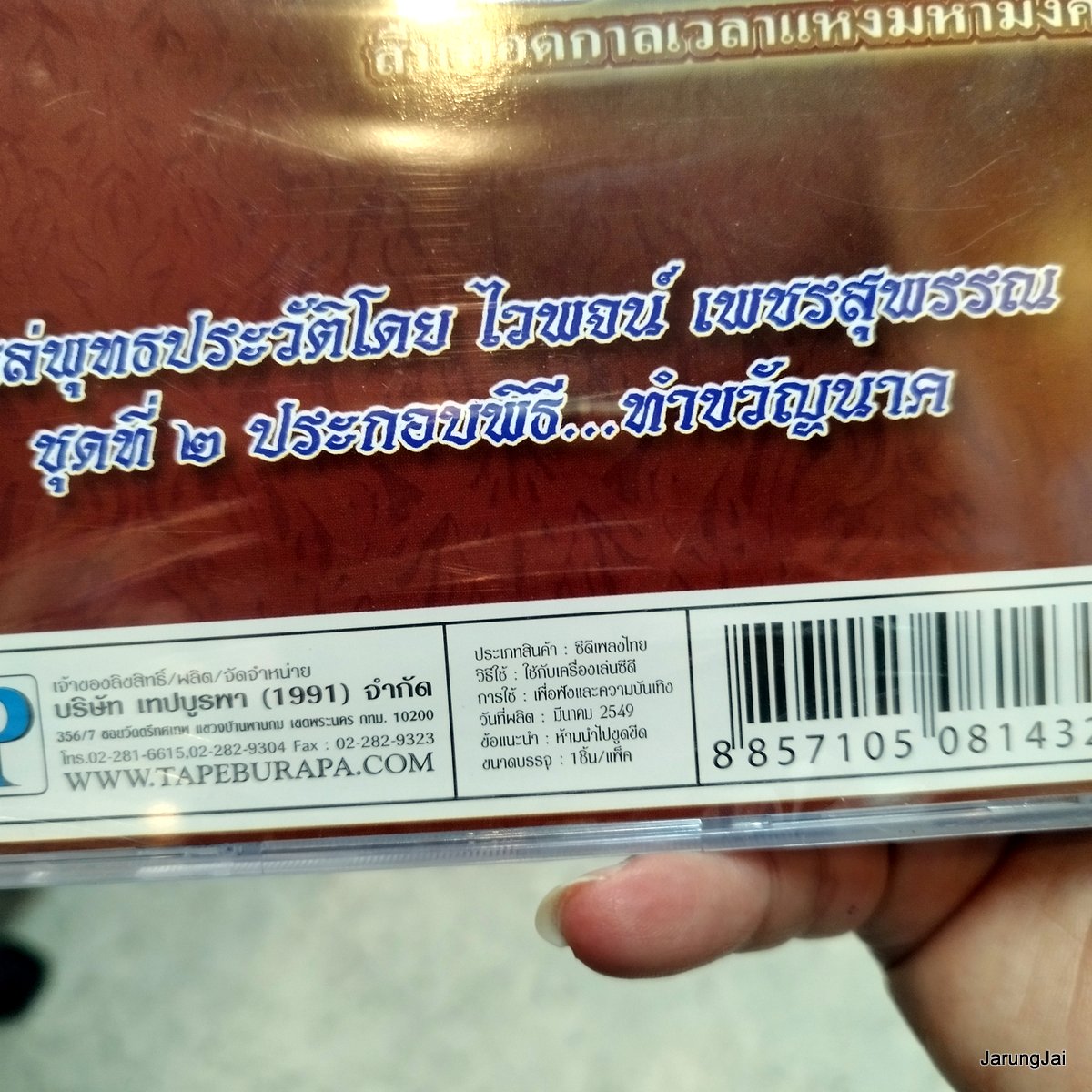 CD ทศกาล แหล่พุทธประวัติ ชุด 2 : ไวพจน์ เพชรสุพรรณ audio cd bp