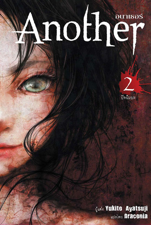 [DEXPRESS] Another อนาเธอร์ เล่ม 2 (ปัจฉิมบท)