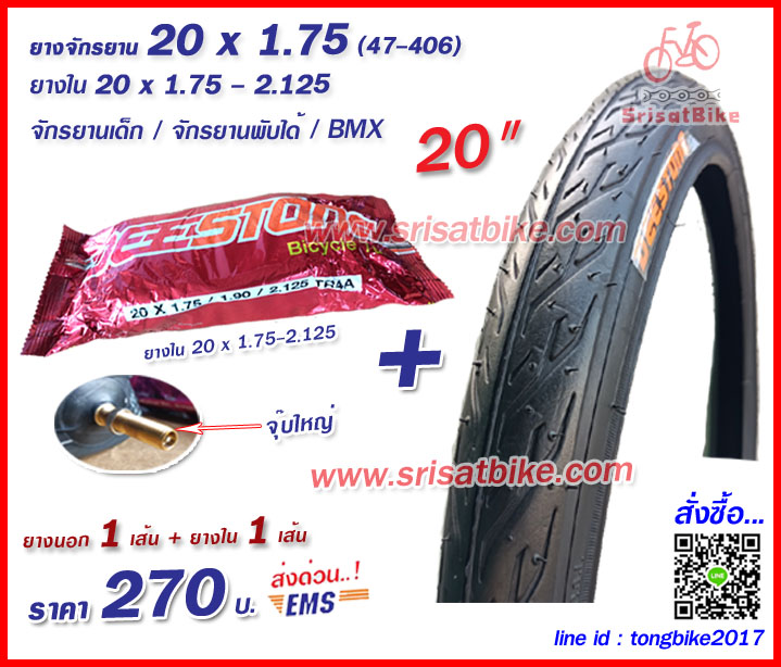 ยางจักรยาน 20 x 1.75 (44-406) พร้อมยางใน 1 เส้น -- ส่งด่วน EMS --