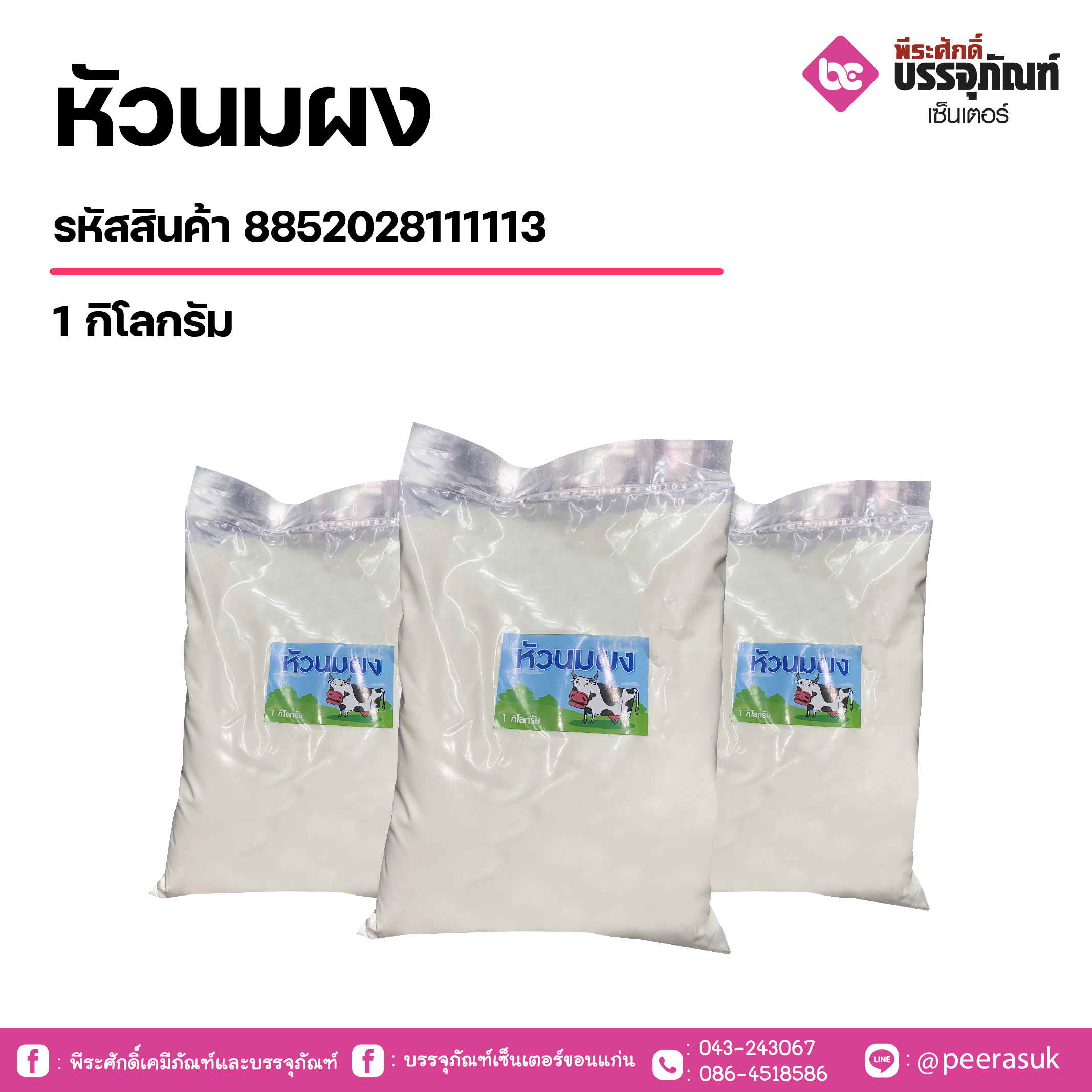 หัวนมผง 1 กิโลกรัม