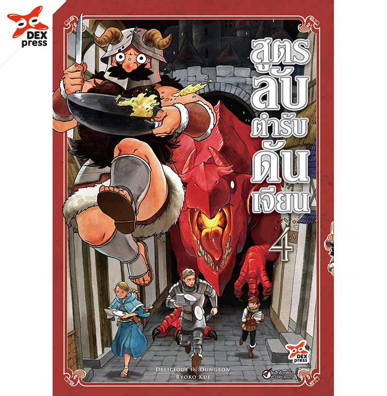 [DEXPRESS] สูตรลับตำรับดันเจียน เล่ม 4 ฉบับการ์ตูน ราคาปก 120 บาท