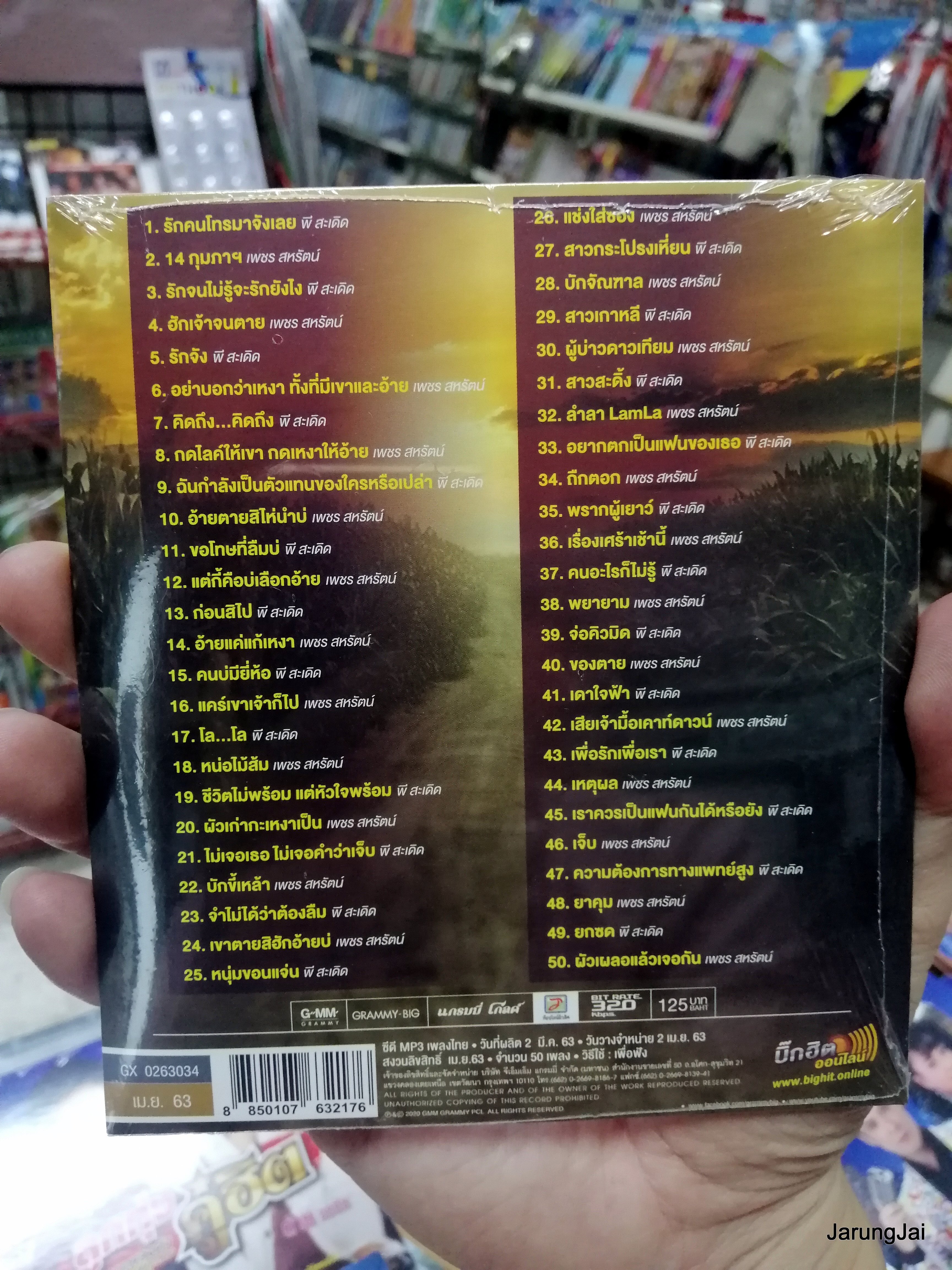 cd mp3 พี สะเดิด เพชร สหรัตน์ รักคนโทรมาจังเลย ลูกทุ่งคู่ฮิต mp3 gmm