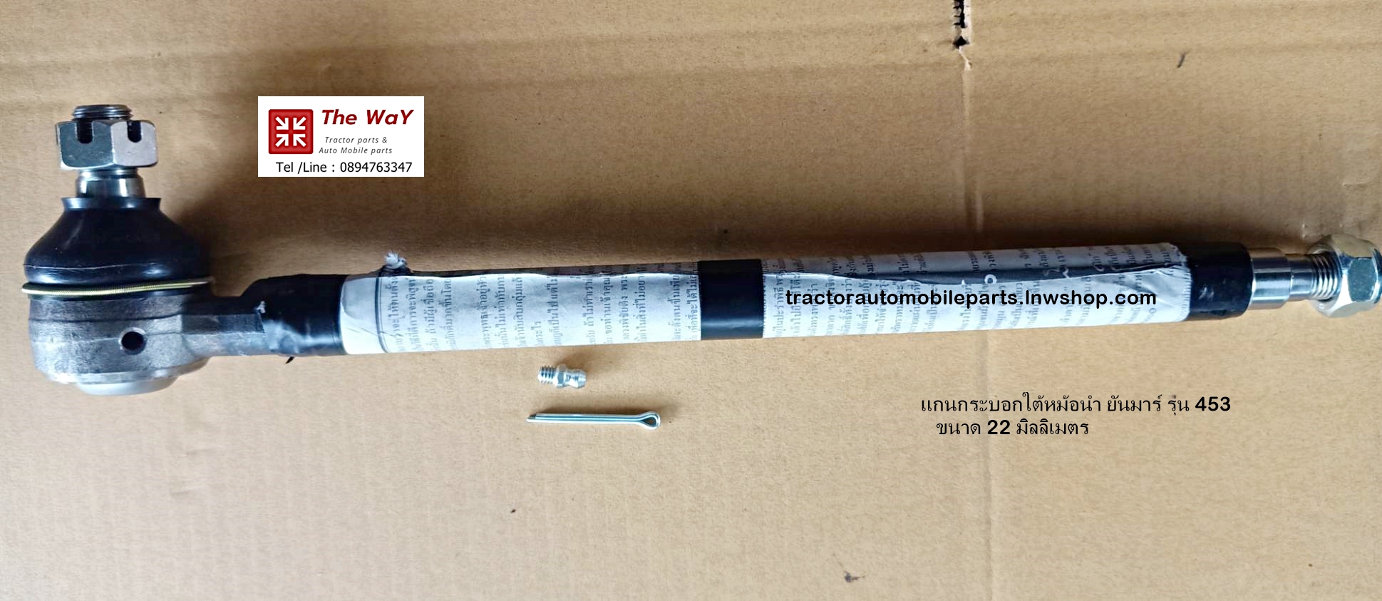 แกนกระบอกใต้หม้อน้ำ ยันมาร์ รุ่น 494 บังคับเลี้ยว 22 มิลลิเมตร Yamar อะไหล่รถแทรคเตอร์ - tractorparts