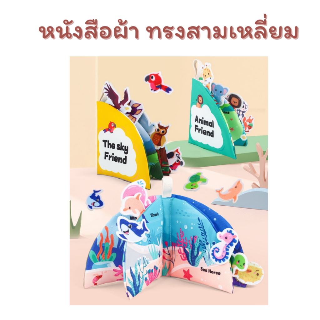 หนังสือผ้า ทรงสามเหลี่ยม หนังสือผ้าเสริมพัฒนาการ