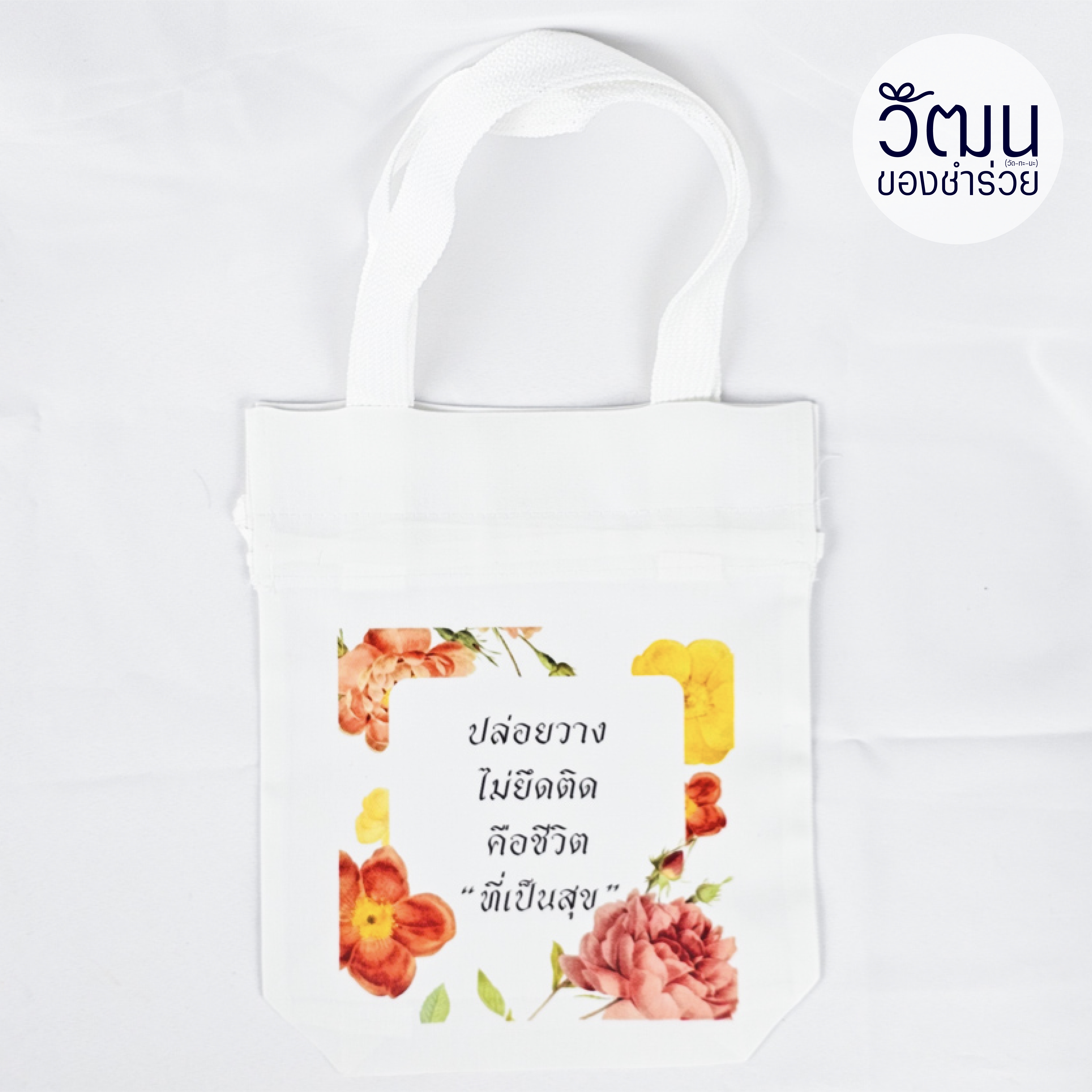 ของชำร่วย ถุงผ้าหูรูด (ผ้าดิบลายสอง) | แพ็กผูกโบว์ด้วยเชือกป่าน พร้อมสติ๊กเกอร์