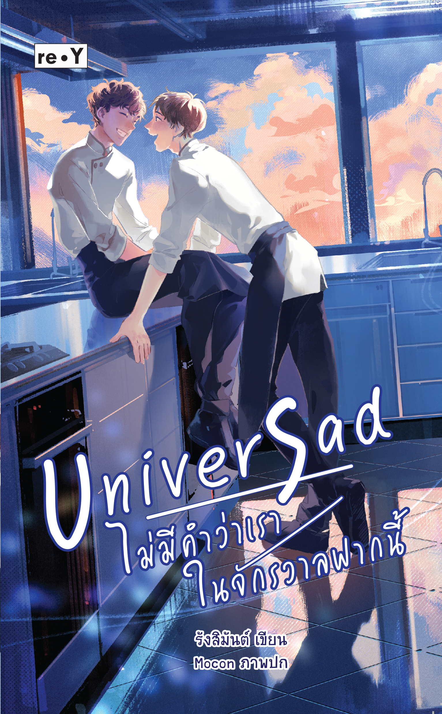 พิเศษ 275 บ.(จากปกติ 549 บ.) Univer Sad ไม่มีคำว่าเรา ในจักรวาลฟากนี้