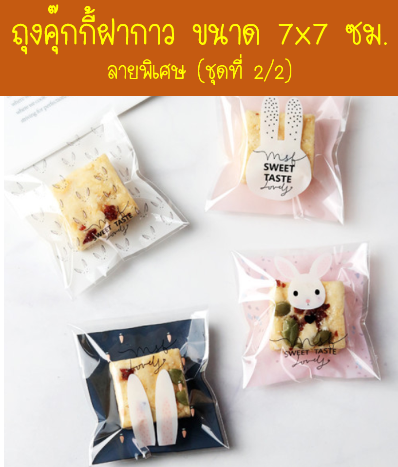 ถุงคุ๊กกี้ ฝากาว ขนาด 7x7 ซม. (95-100 ใบ) ลายพิเศษ (ชุดที่ 2/2)
