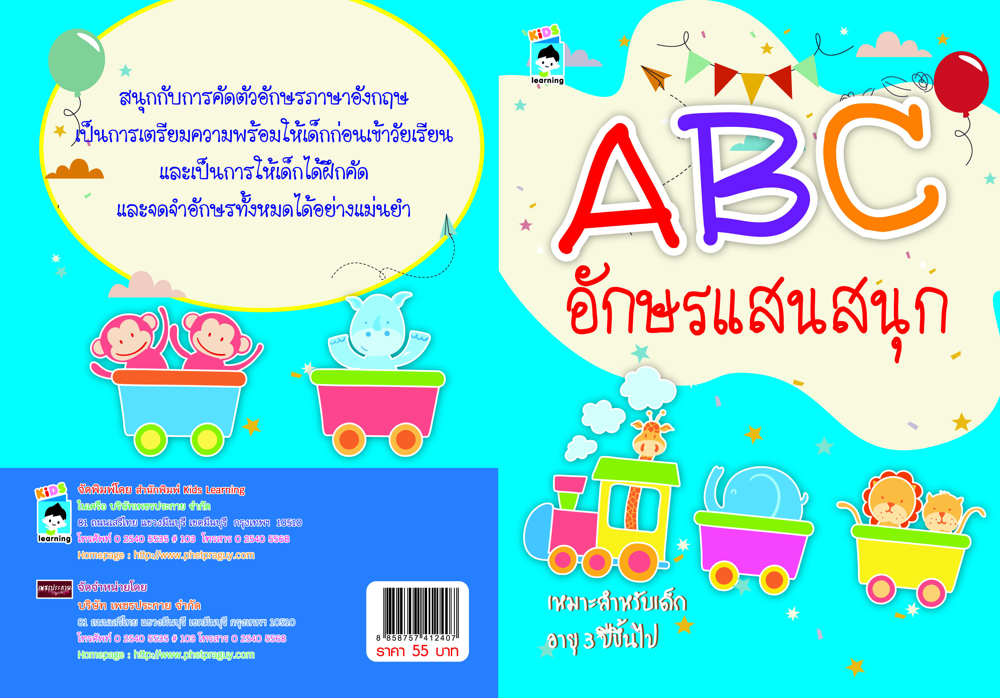 ABC อักษรแสนสนุก