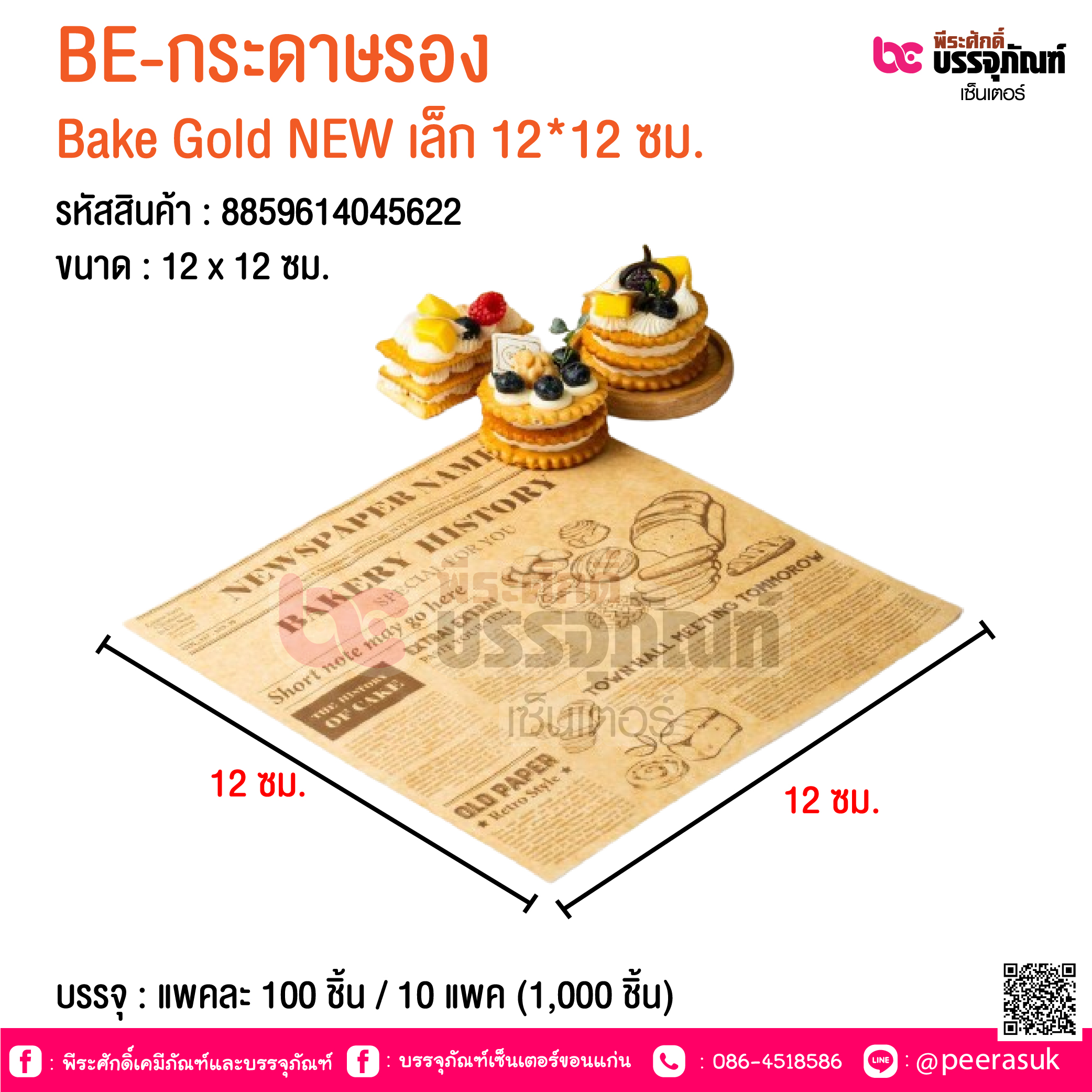 BE-กระดาษรอง Bake Gold NEW เล็ก 12*12 ซม. @ บรรจุ : แพคละ 100 ชิ้น / 10 แพค (1,000 ชิ้น)