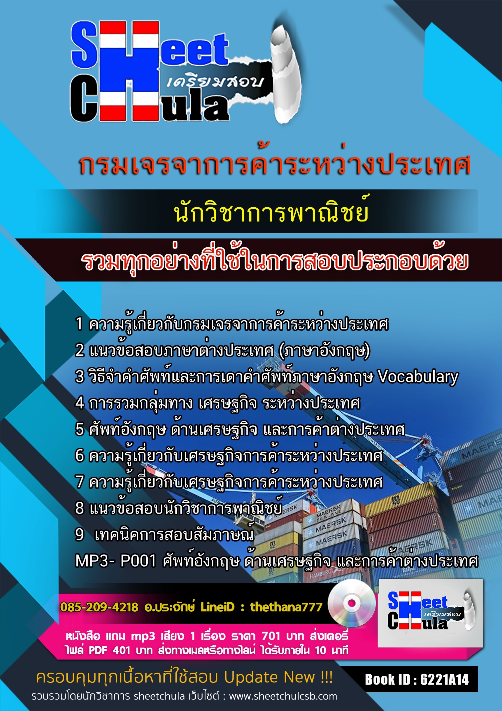 แนวข้อสอบนักวิชาการพาณิชย์ กรมเจรจาการค้าระหว่างประเทศ 2568