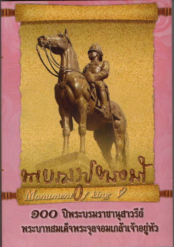 พระบรมรูปทรงม้า (ราคาปก 245 บาท ลดพิเศษเหลือ 175 บาท)