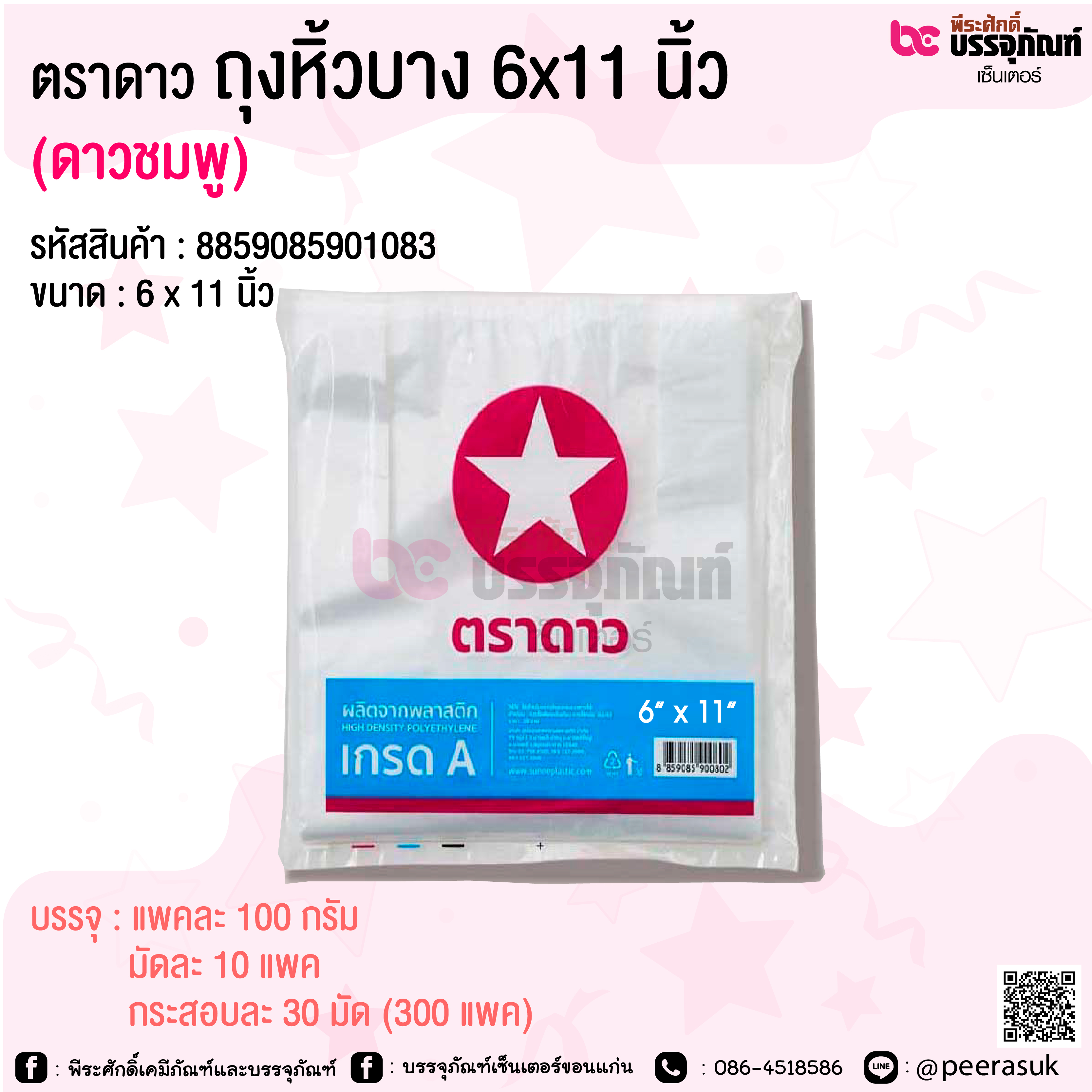 ตราดาว ถุงหิ้วบาง 6x11 นิ้ว ดาวชมพู @ แพคละ 100 กรัม / มัดละ 10 แพค / กระสอบละ 30 มัด (300 แพค)