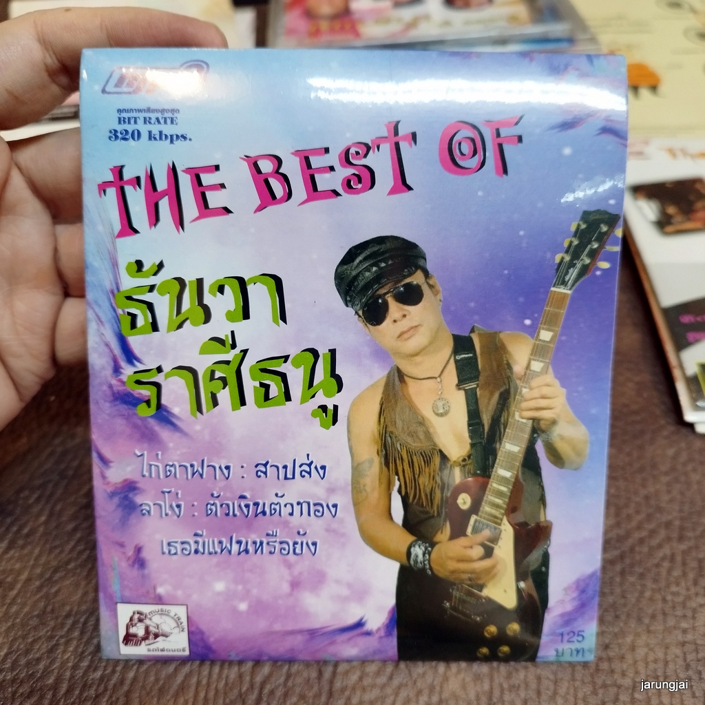 mp3 ธันวา ราศีธนู the best of ไก่ตาฟาง สาปส่ง ลาโง่ ตัวเงินตัวทอง cd mp3 ufo