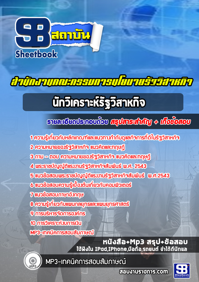 แนวข้อสอบ นักวิเคราะห์รัฐวิสาหกิจ สำนักงานคณะกรรมการนโยบายรัฐวิสาหกิจ (สคร.) 2568