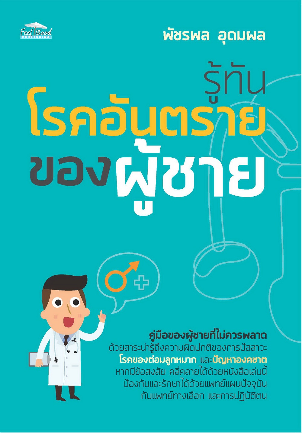 รู้ทันโรคอันตรายของผู้ชาย