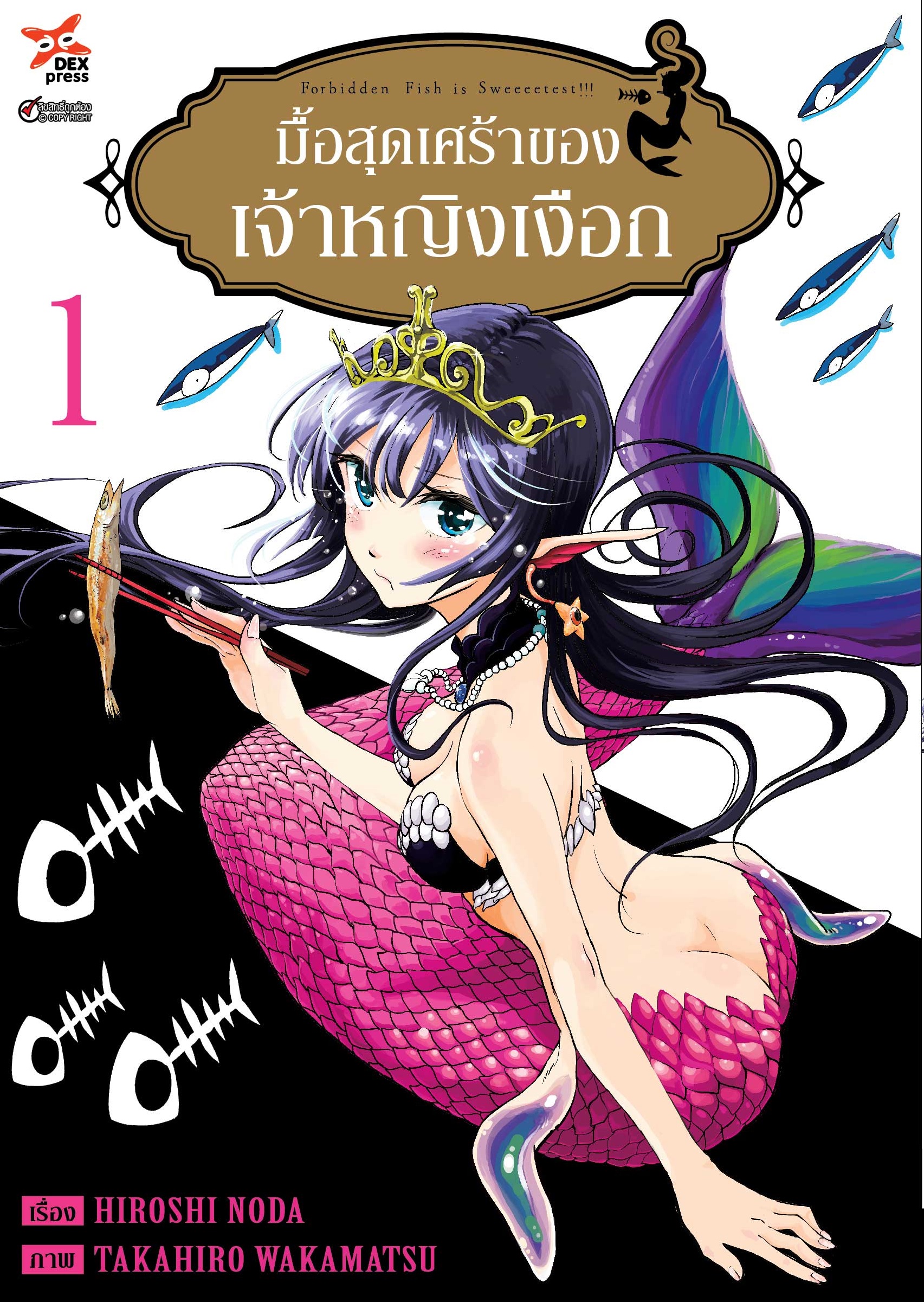 [DEXPRESS] มื้อสุดเศร้าของเจ้าหญิงเงือก เล่ม 1 ฉบับการ์ตูน