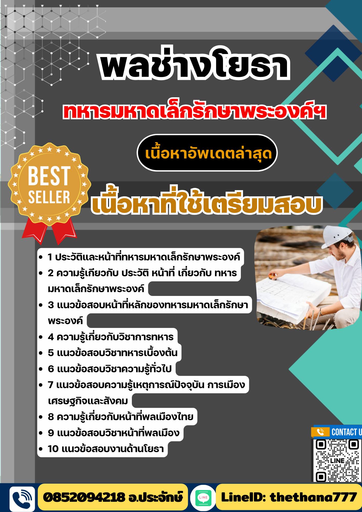 แนวข้อสอบ พลช่างโยธา ทหารมหาดเล็กรักษาพระองค์ ร.1 พัน 4 รอ 2568