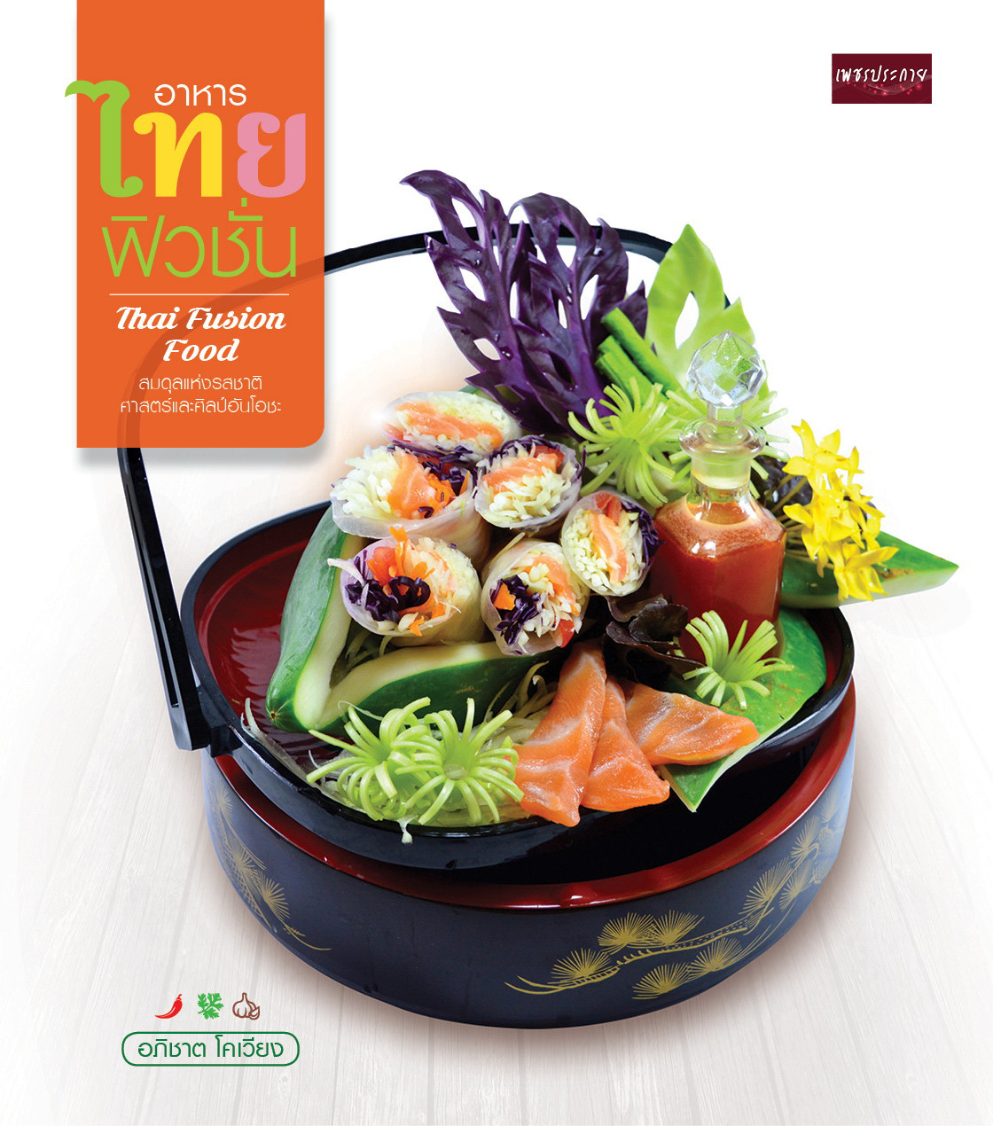 อาหารไทยฟิวชั่น Thai Fusion Food