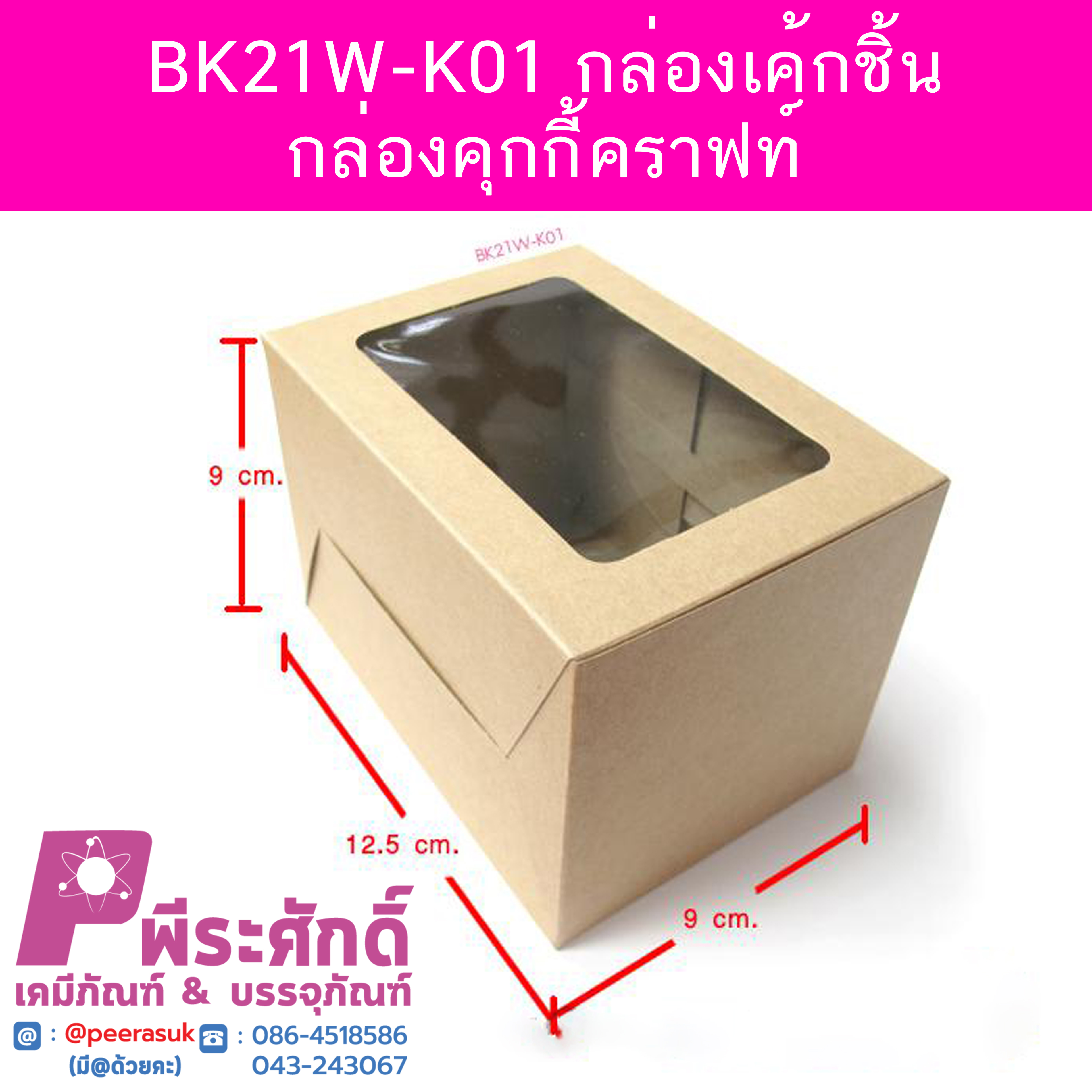 BK21W-K01 กล่องเค้กชิ้นคราฟมีหน้าต่าง KRAFT @20กล่อง