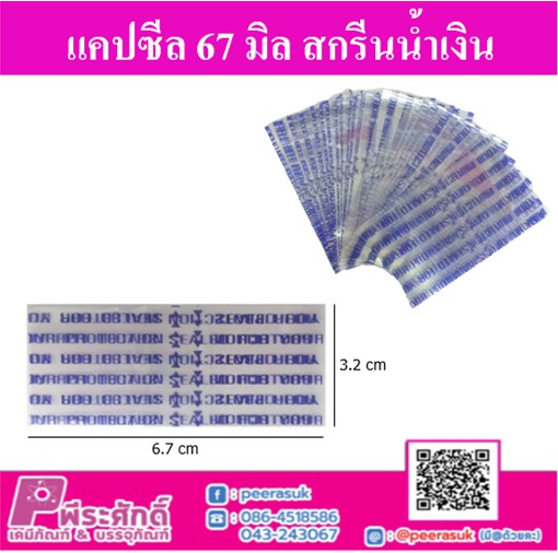 แคปซีล 67 มิล สกรีนน้ำเงิน (ประมาณ 1,000 ชิ้น)