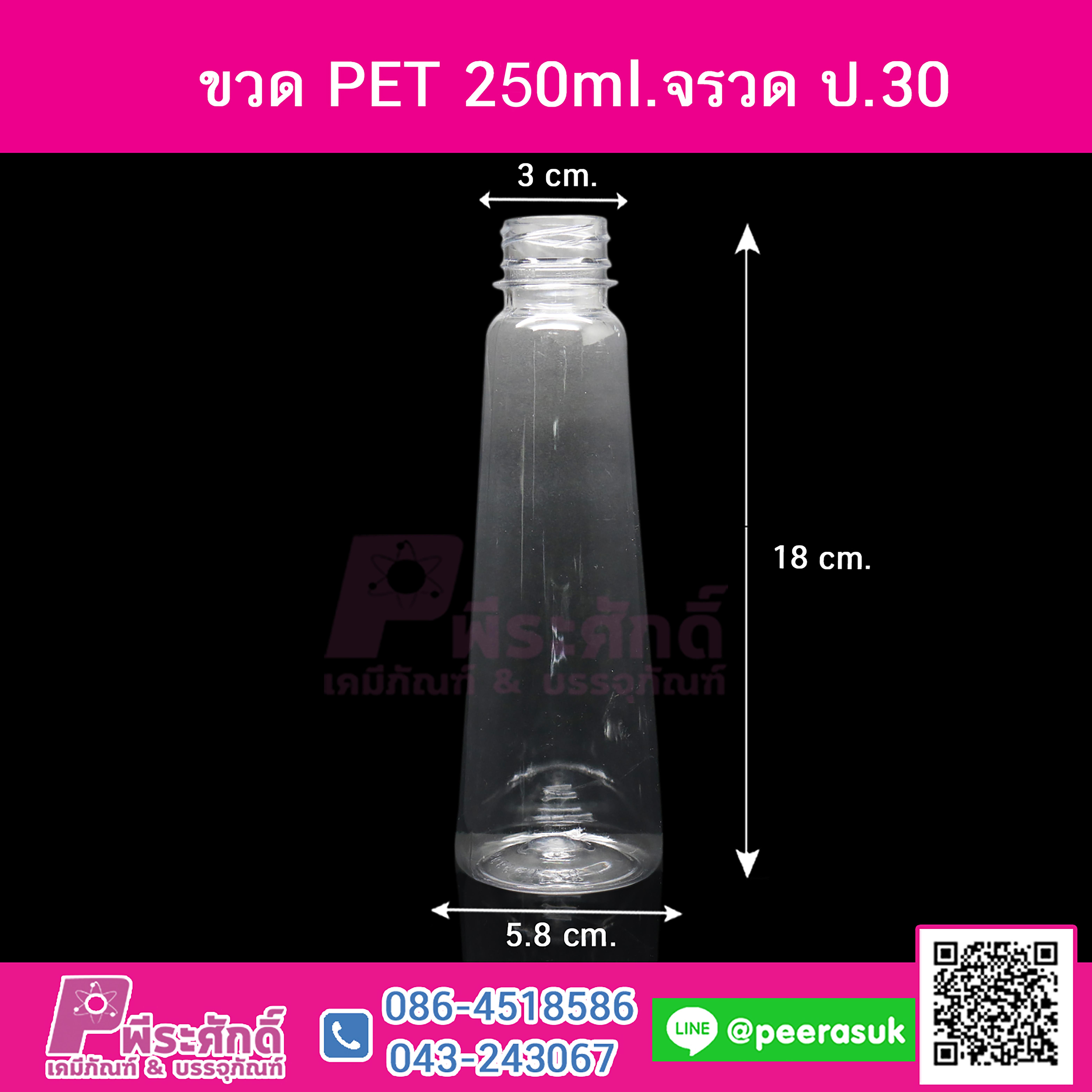 ขวด PET 250ml.กรวยเรียบ ปาก30 @150ใบ