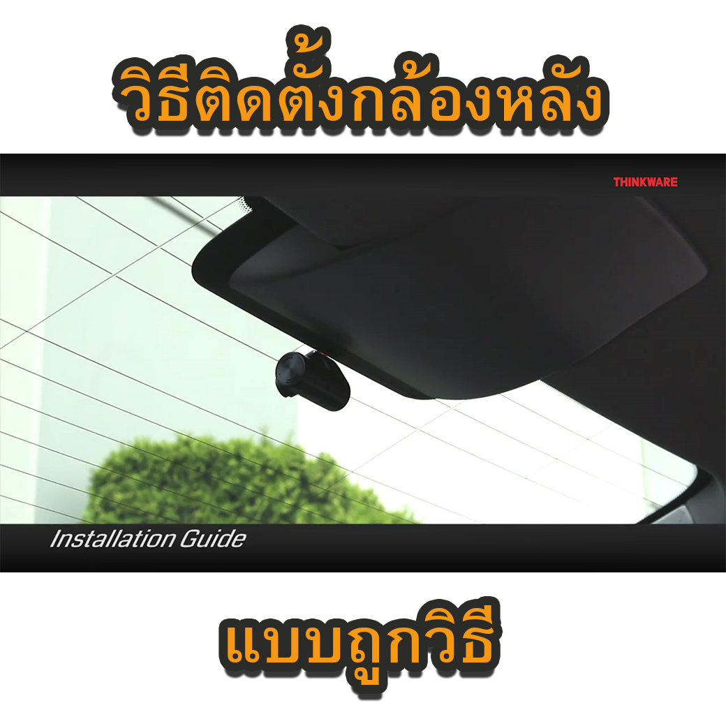 กล้องติดรถยนต์ วิธีติดตั้งกล้องหลัง ดูจบรู้เรื่องเลย