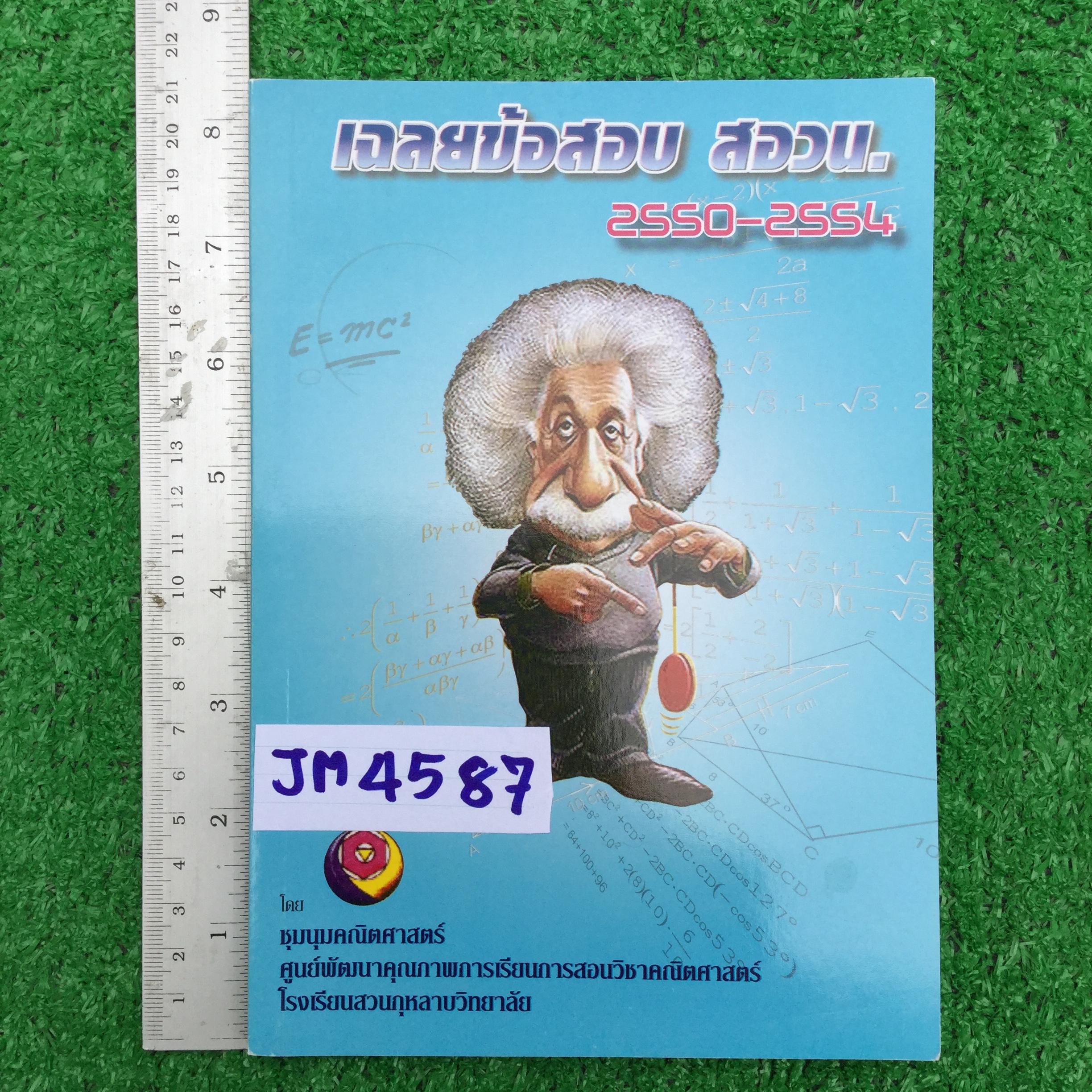 JM4587 [ชุมนุมคณิต โรงเรียนสวนกุหลาบ] เฉลยข้อสอบ สอวน.2550-2554 ข้อสอบมีเฉลยละเอียดทุกข้อ หนังสือยังไม่มีเขียน มี176 หน้า ขาย 300฿
