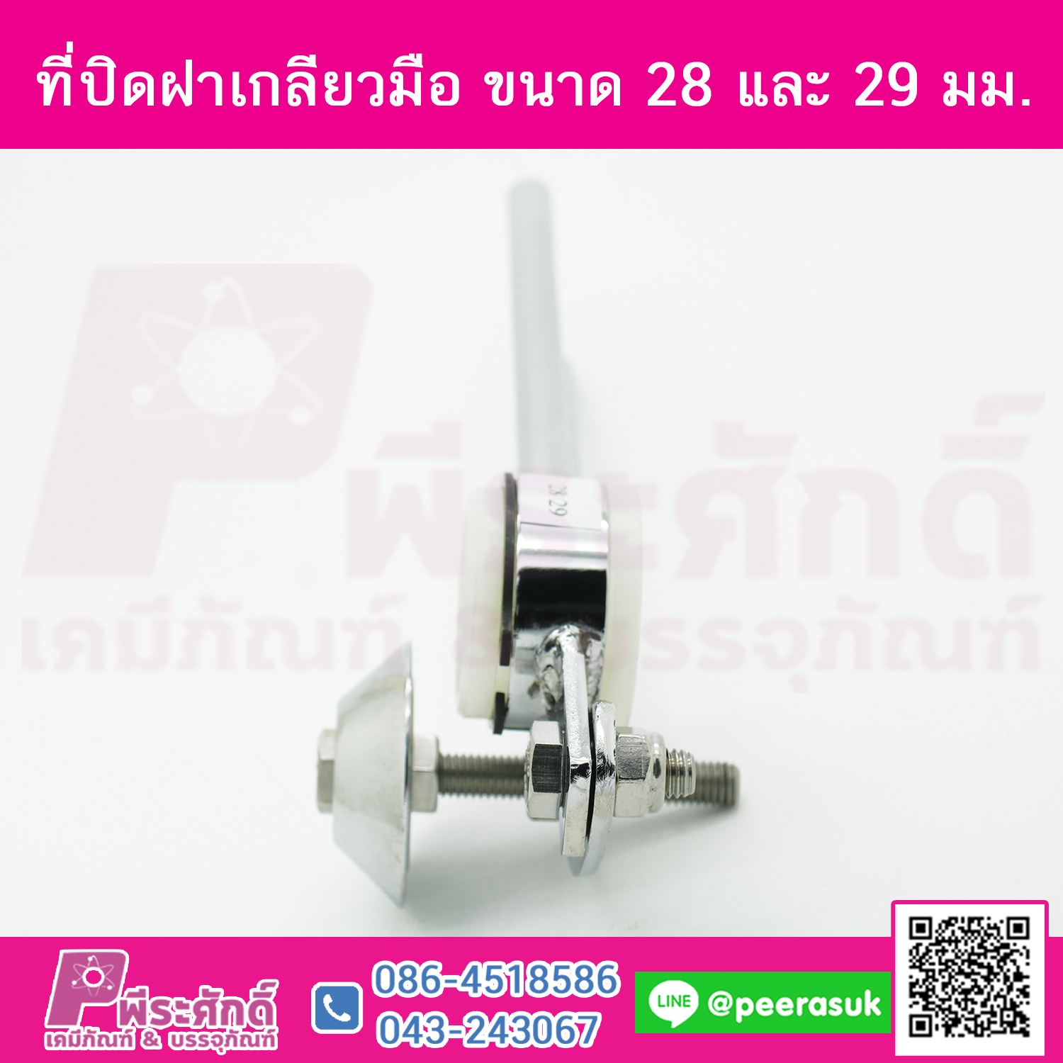 ที่ปิดฝาเกลียวมือ ขนาด 28 และ 29 มม