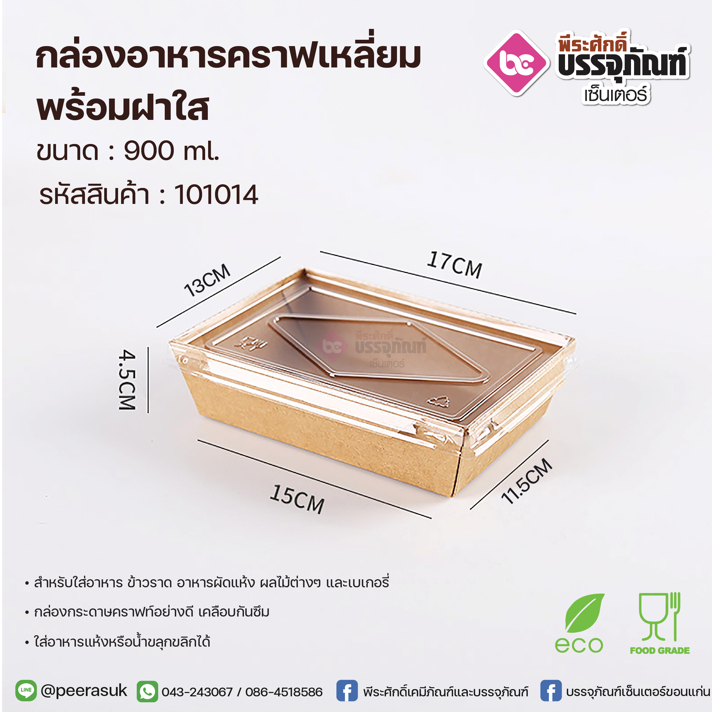 กล่องอาหารคราฟเหลี่ยม 900 ml.+ฝาใส