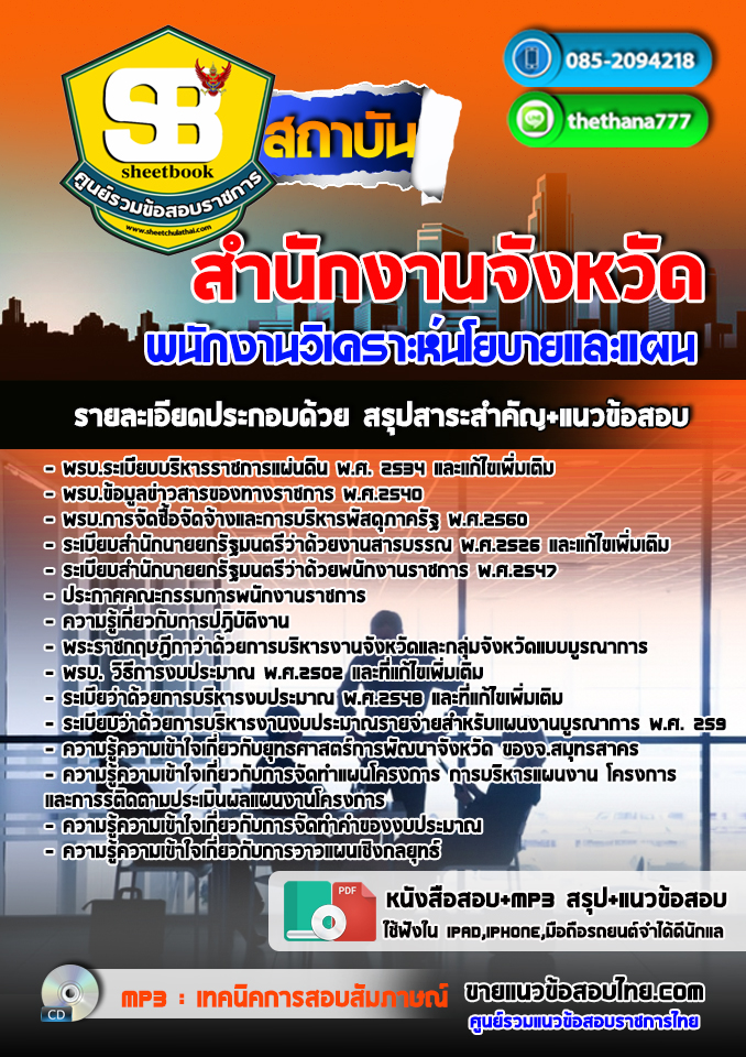 แนวข้อสอบพนักงานวิเคราะห์นโยบายและแผน สำนักงานจังหวัด 2568