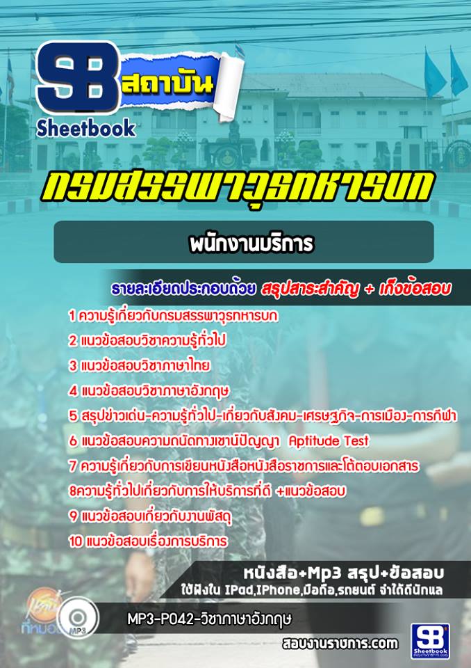 สรุปแนวข้อสอบ พนักงานบริการ กรมสรรพาวุธทหารบก 2568