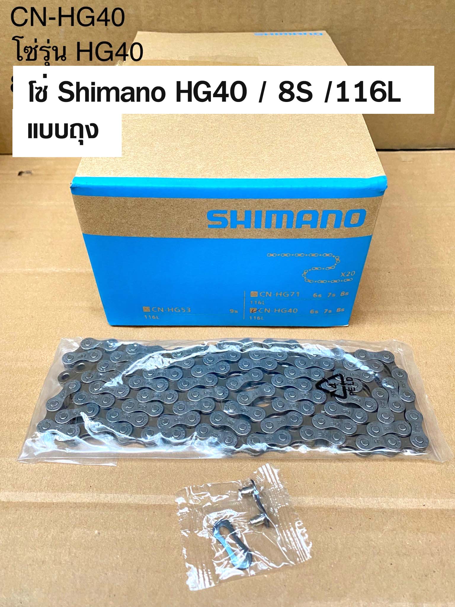 โซ่ Shimano HG40 / 8 สปีด / 116L