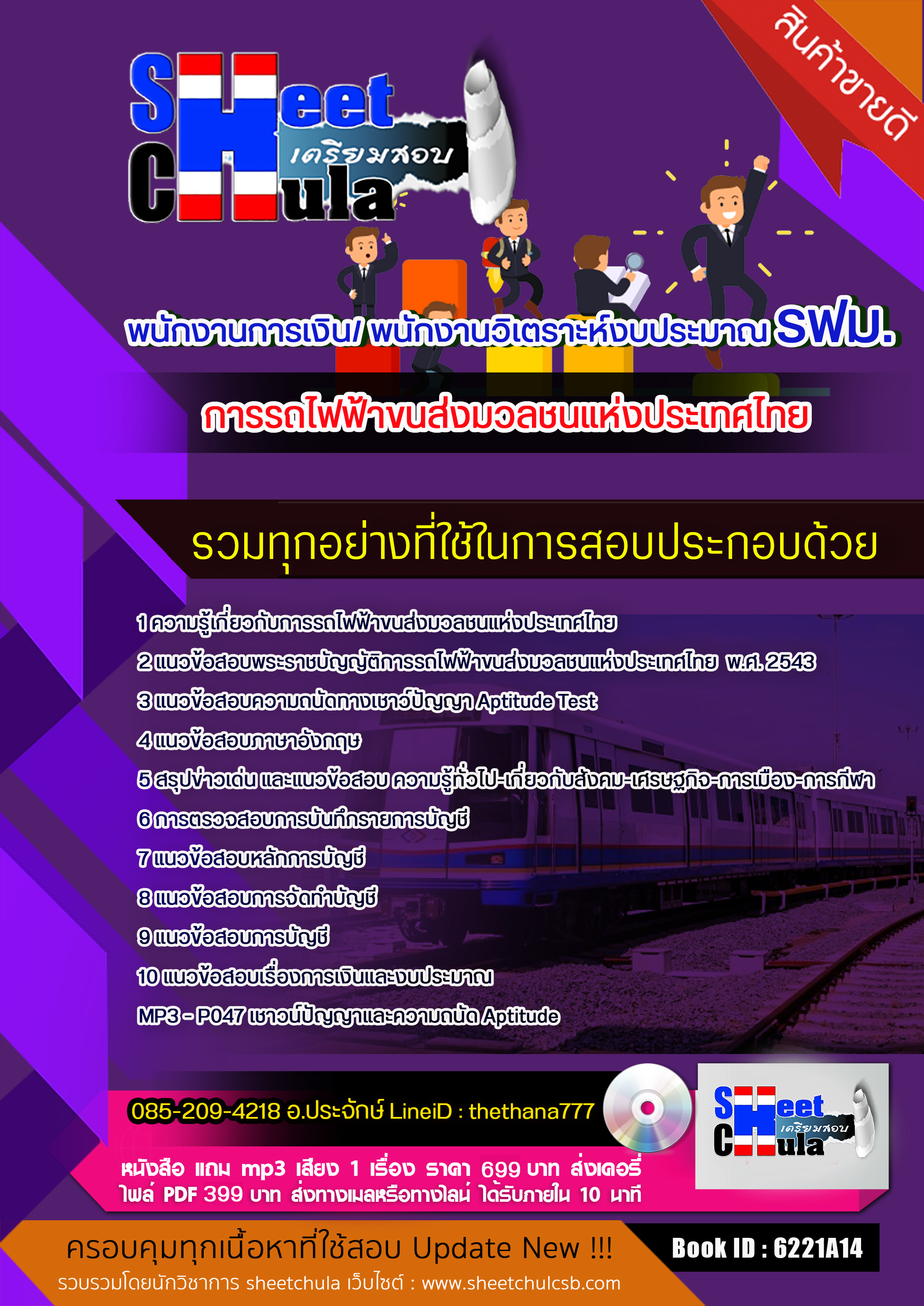 แนวข้อสอบพนักงานการเงิน/ พนักงานวิเตราะห์งบประมาณ รฟม. การรถไฟฟ้าขนส่งมวลชนแห่งประเทศไทย 2568