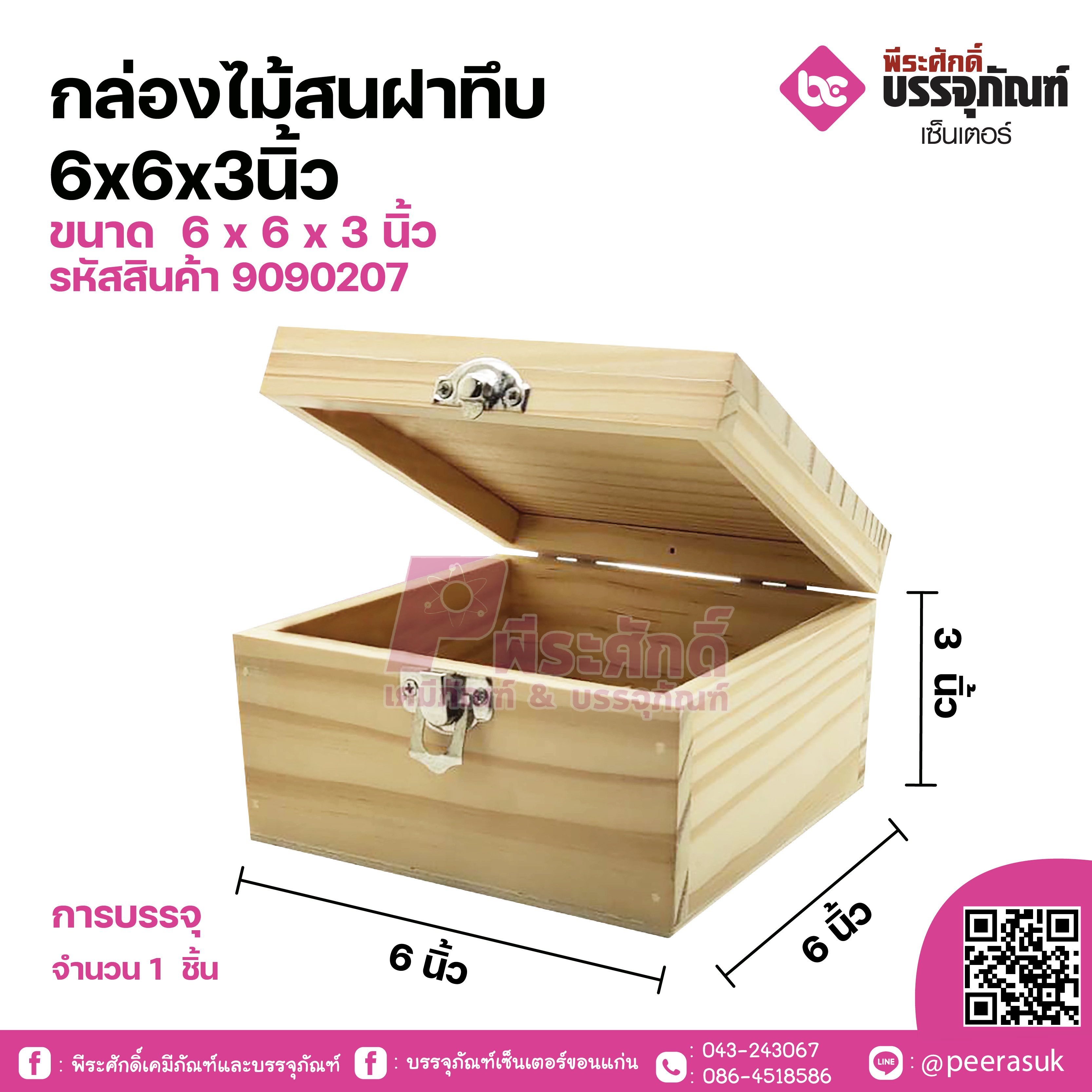 กล่องไม้สนฝาทึบ 6x6x3นิ้ว จำนวน 1 ชิ้น