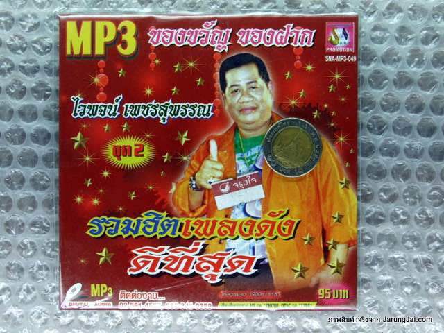 mp3 ไวพจน์ เพชรสุพรรณ รวมฮิตเพลงดังดีที่สุด ชุด 2 cd mp3 sna หนุมานเผาลงกา พระรถเมรี