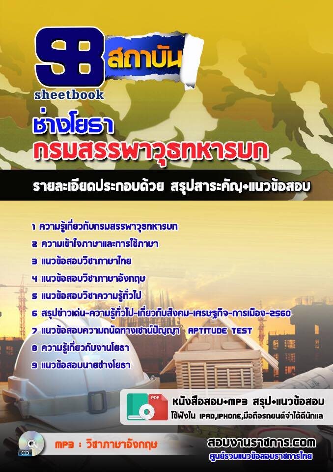 สรุปแนวข้อสอบ ช่างโยธา กรมสรรพาวุธทหารบก 2568